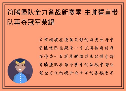 符腾堡队全力备战新赛季 主帅誓言带队再夺冠军荣耀