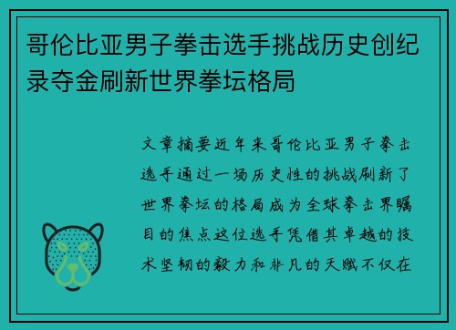 哥伦比亚男子拳击选手挑战历史创纪录夺金刷新世界拳坛格局