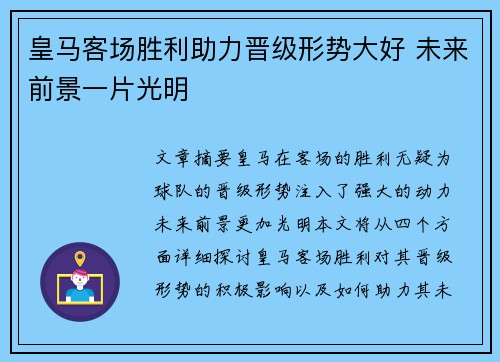 皇马客场胜利助力晋级形势大好 未来前景一片光明