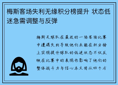 梅斯客场失利无缘积分榜提升 状态低迷急需调整与反弹