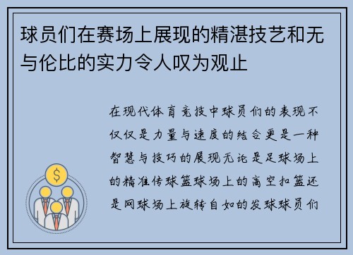 球员们在赛场上展现的精湛技艺和无与伦比的实力令人叹为观止