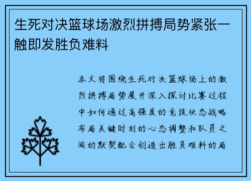 生死对决篮球场激烈拼搏局势紧张一触即发胜负难料