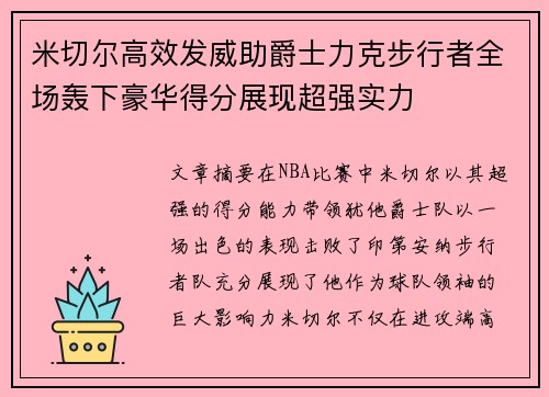 米切尔高效发威助爵士力克步行者全场轰下豪华得分展现超强实力