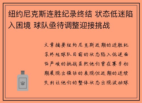 纽约尼克斯连胜纪录终结 状态低迷陷入困境 球队亟待调整迎接挑战