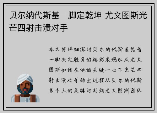 贝尔纳代斯基一脚定乾坤 尤文图斯光芒四射击溃对手