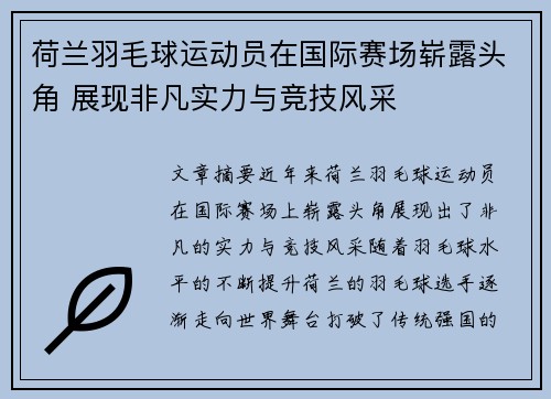 荷兰羽毛球运动员在国际赛场崭露头角 展现非凡实力与竞技风采