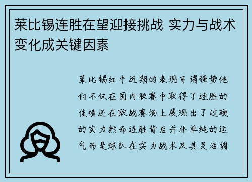 莱比锡连胜在望迎接挑战 实力与战术变化成关键因素