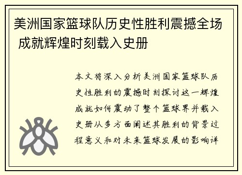 美洲国家篮球队历史性胜利震撼全场 成就辉煌时刻载入史册