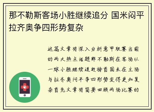 那不勒斯客场小胜继续追分 国米闷平拉齐奥争四形势复杂