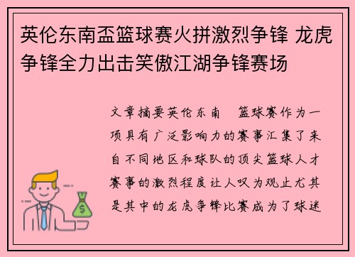 英伦东南盃篮球赛火拼激烈争锋 龙虎争锋全力出击笑傲江湖争锋赛场