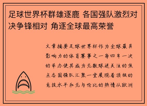 足球世界杯群雄逐鹿 各国强队激烈对决争锋相对 角逐全球最高荣誉