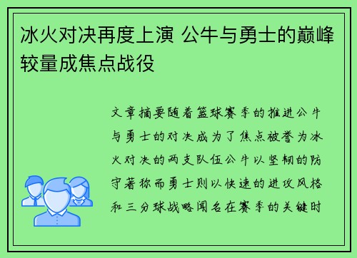 冰火对决再度上演 公牛与勇士的巅峰较量成焦点战役