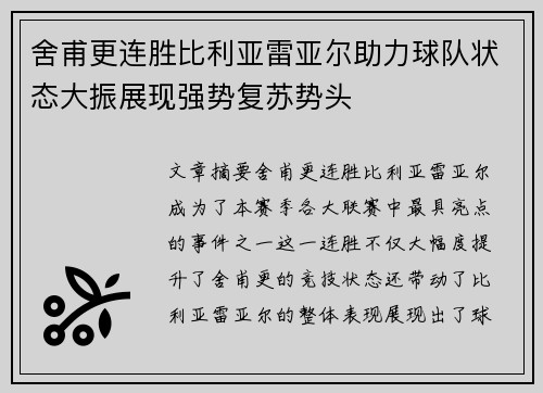 舍甫更连胜比利亚雷亚尔助力球队状态大振展现强势复苏势头