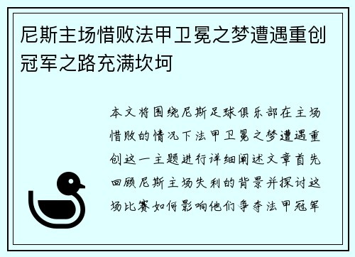 尼斯主场惜败法甲卫冕之梦遭遇重创冠军之路充满坎坷