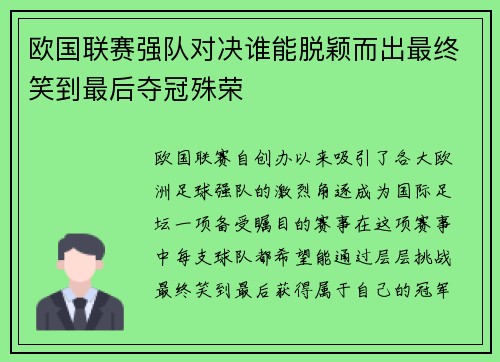 欧国联赛强队对决谁能脱颖而出最终笑到最后夺冠殊荣