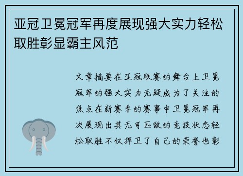 亚冠卫冕冠军再度展现强大实力轻松取胜彰显霸主风范