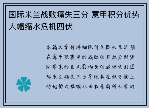 国际米兰战败痛失三分 意甲积分优势大幅缩水危机四伏