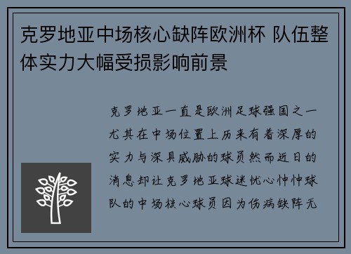 克罗地亚中场核心缺阵欧洲杯 队伍整体实力大幅受损影响前景