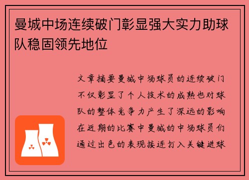 曼城中场连续破门彰显强大实力助球队稳固领先地位