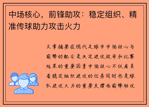 中场核心，前锋助攻：稳定组织、精准传球助力攻击火力