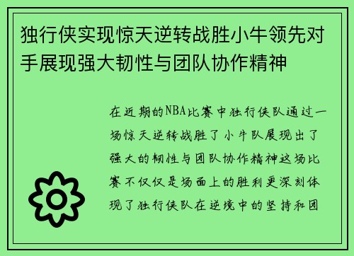 独行侠实现惊天逆转战胜小牛领先对手展现强大韧性与团队协作精神