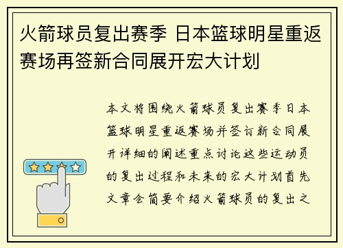 火箭球员复出赛季 日本篮球明星重返赛场再签新合同展开宏大计划