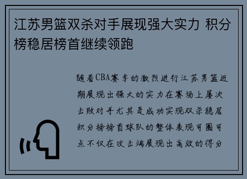 江苏男篮双杀对手展现强大实力 积分榜稳居榜首继续领跑