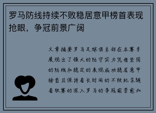 罗马防线持续不败稳居意甲榜首表现抢眼，争冠前景广阔