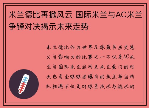 米兰德比再掀风云 国际米兰与AC米兰争锋对决揭示未来走势