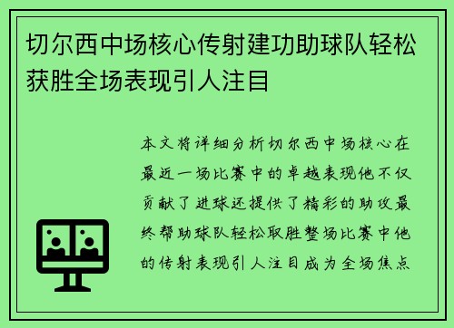 切尔西中场核心传射建功助球队轻松获胜全场表现引人注目