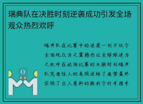 瑞典队在决胜时刻逆袭成功引发全场观众热烈欢呼