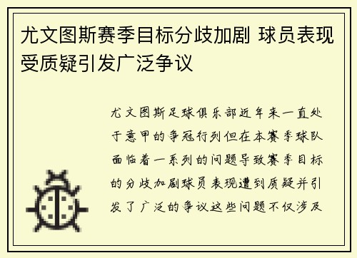 尤文图斯赛季目标分歧加剧 球员表现受质疑引发广泛争议