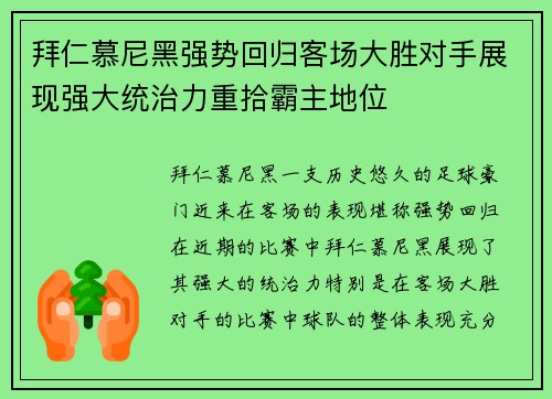 拜仁慕尼黑强势回归客场大胜对手展现强大统治力重拾霸主地位