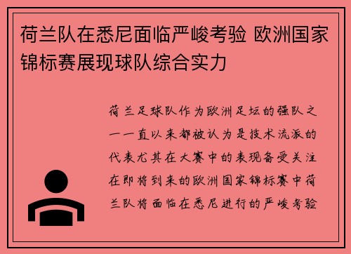 荷兰队在悉尼面临严峻考验 欧洲国家锦标赛展现球队综合实力