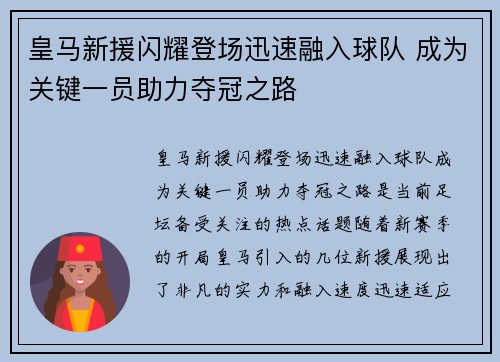 皇马新援闪耀登场迅速融入球队 成为关键一员助力夺冠之路