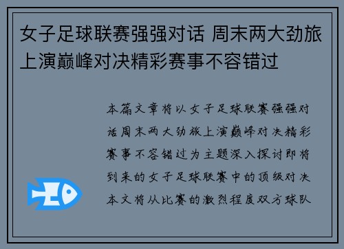 女子足球联赛强强对话 周末两大劲旅上演巅峰对决精彩赛事不容错过