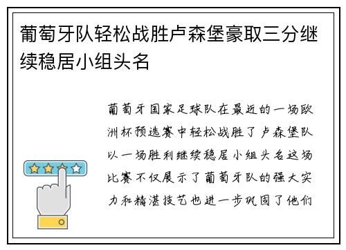 葡萄牙队轻松战胜卢森堡豪取三分继续稳居小组头名