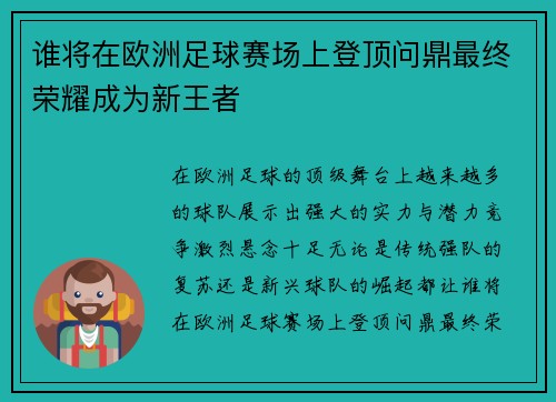 谁将在欧洲足球赛场上登顶问鼎最终荣耀成为新王者