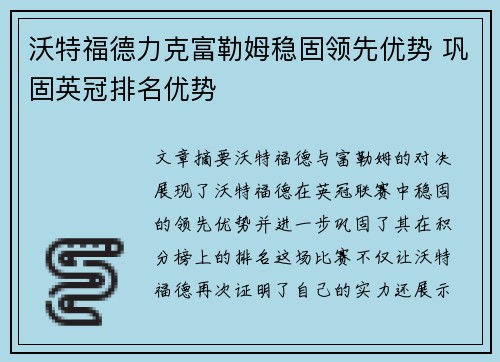 沃特福德力克富勒姆稳固领先优势 巩固英冠排名优势