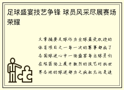 足球盛宴技艺争锋 球员风采尽展赛场荣耀