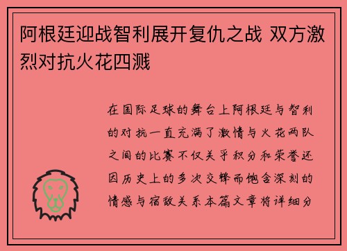 阿根廷迎战智利展开复仇之战 双方激烈对抗火花四溅