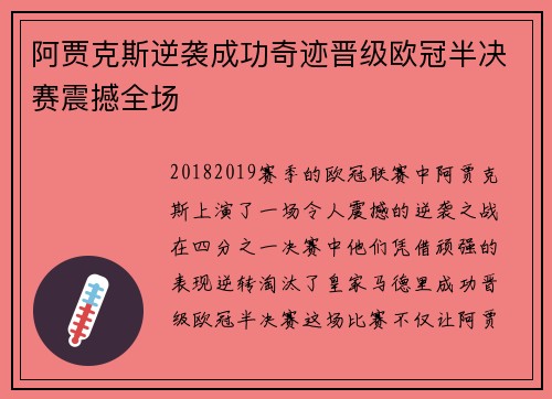 阿贾克斯逆袭成功奇迹晋级欧冠半决赛震撼全场