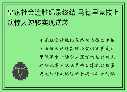 皇家社会连胜纪录终结 马德里竞技上演惊天逆转实现逆袭