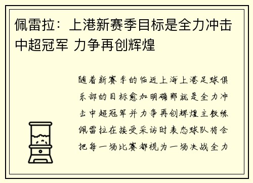 佩雷拉：上港新赛季目标是全力冲击中超冠军 力争再创辉煌