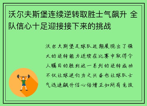 沃尔夫斯堡连续逆转取胜士气飙升 全队信心十足迎接接下来的挑战