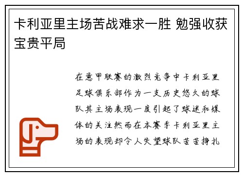 卡利亚里主场苦战难求一胜 勉强收获宝贵平局