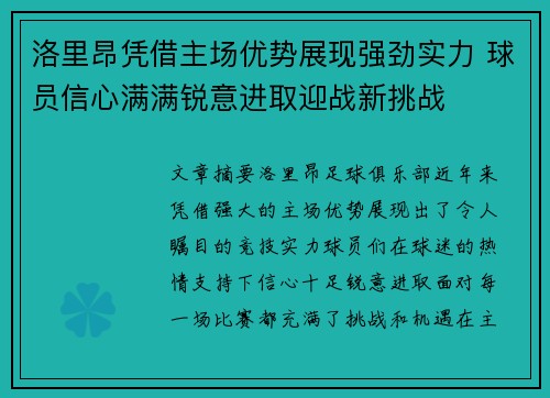 洛里昂凭借主场优势展现强劲实力 球员信心满满锐意进取迎战新挑战