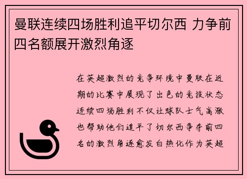 曼联连续四场胜利追平切尔西 力争前四名额展开激烈角逐