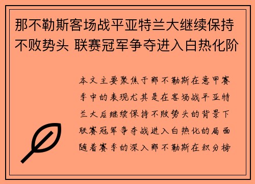 那不勒斯客场战平亚特兰大继续保持不败势头 联赛冠军争夺进入白热化阶段