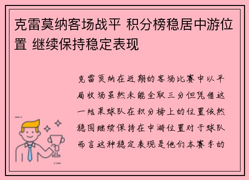 克雷莫纳客场战平 积分榜稳居中游位置 继续保持稳定表现